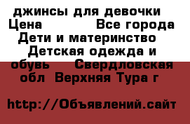 джинсы для девочки › Цена ­ 1 500 - Все города Дети и материнство » Детская одежда и обувь   . Свердловская обл.,Верхняя Тура г.